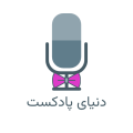 دنیای پادکست | Podcast World