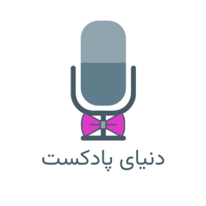 دنیای پادکست | Podcast World